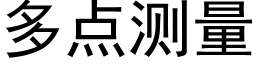 多点测量 (黑体矢量字库)