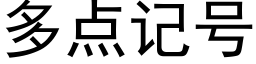 多点记号 (黑体矢量字库)