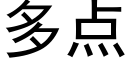 多点 (黑体矢量字库)