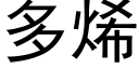 多烯 (黑体矢量字库)