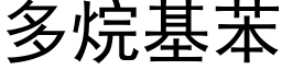 多烷基苯 (黑体矢量字库)