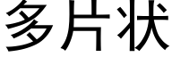 多片状 (黑体矢量字库)