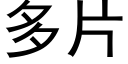 多片 (黑體矢量字庫)