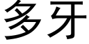 多牙 (黑体矢量字库)