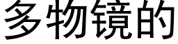 多物镜的 (黑体矢量字库)