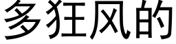 多狂风的 (黑体矢量字库)