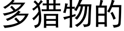 多猎物的 (黑体矢量字库)