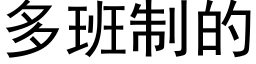 多班制的 (黑体矢量字库)