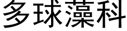 多球藻科 (黑体矢量字库)