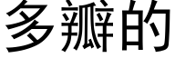 多瓣的 (黑体矢量字库)