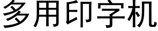 多用印字机 (黑体矢量字库)