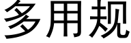 多用规 (黑体矢量字库)