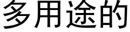 多用途的 (黑体矢量字库)