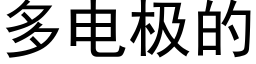 多電極的 (黑體矢量字庫)