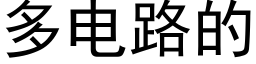 多电路的 (黑体矢量字库)