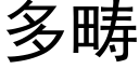 多畴 (黑体矢量字库)