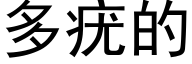 多疣的 (黑体矢量字库)