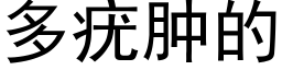 多疣肿的 (黑体矢量字库)