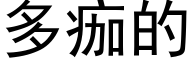 多痂的 (黑体矢量字库)