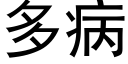 多病 (黑体矢量字库)