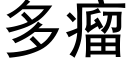 多瘤 (黑體矢量字庫)