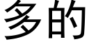 多的 (黑体矢量字库)