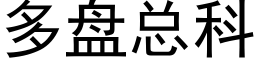 多盘总科 (黑体矢量字库)