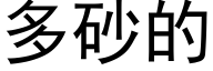 多砂的 (黑体矢量字库)