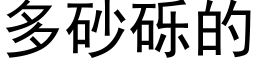 多砂砾的 (黑体矢量字库)