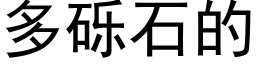 多砾石的 (黑体矢量字库)