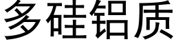 多硅铝质 (黑体矢量字库)