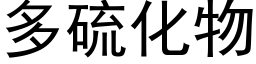 多硫化物 (黑体矢量字库)