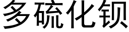 多硫化钡 (黑体矢量字库)