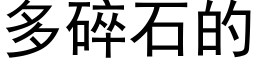 多碎石的 (黑體矢量字庫)