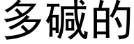 多碱的 (黑体矢量字库)