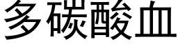 多碳酸血 (黑体矢量字库)