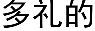 多礼的 (黑体矢量字库)