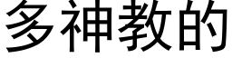 多神教的 (黑体矢量字库)