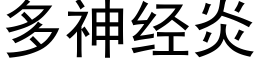 多神经炎 (黑体矢量字库)