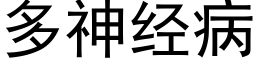 多神经病 (黑体矢量字库)