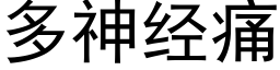 多神经痛 (黑体矢量字库)