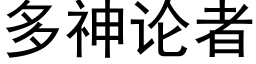 多神论者 (黑体矢量字库)