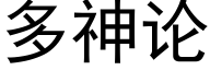 多神论 (黑体矢量字库)