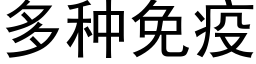 多种免疫 (黑体矢量字库)