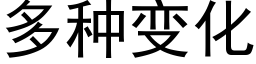 多种变化 (黑体矢量字库)