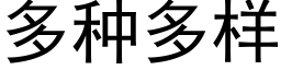 多种多样 (黑体矢量字库)