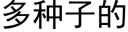 多种子的 (黑体矢量字库)