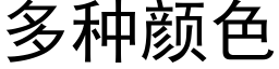 多种颜色 (黑体矢量字库)