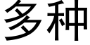 多种 (黑体矢量字库)