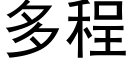 多程 (黑体矢量字库)